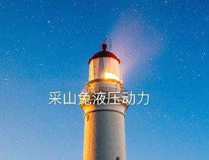 2018采山兔液压动力始终如一
