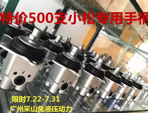 7.22-7.31采山兔限时特价500支小松专用手柄