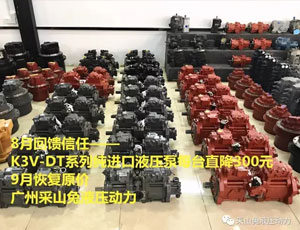 8月K3V-DT系列纯进口液压泵每台直降300元!!!