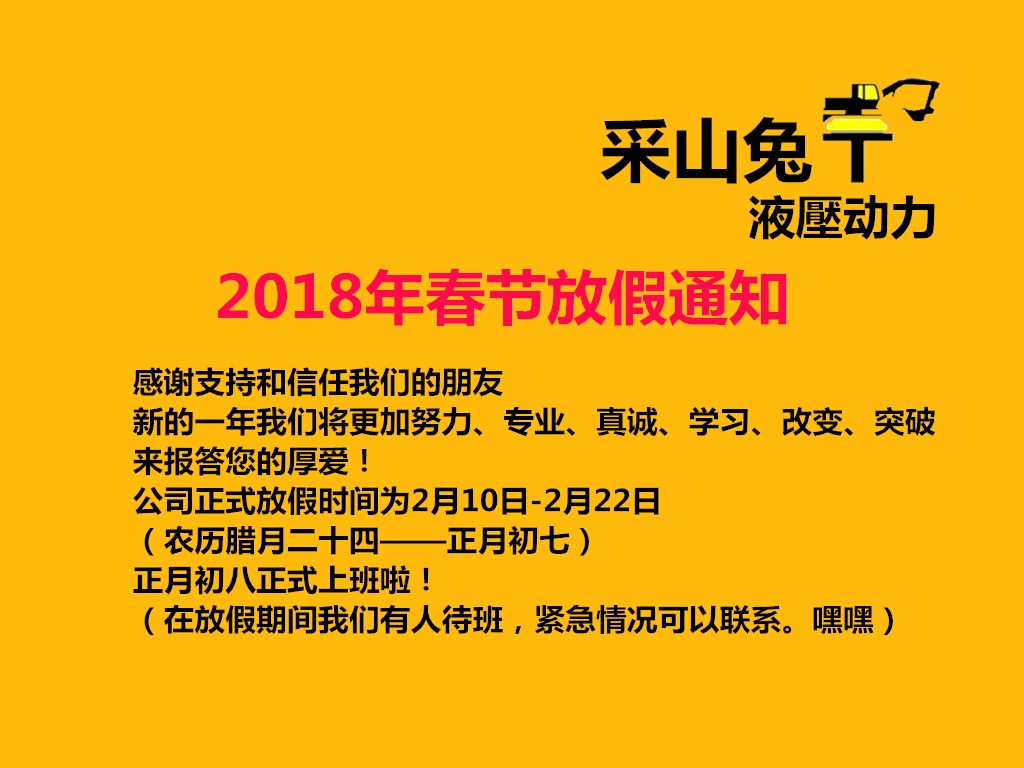 2018年采山兔液压动力春节放假通知